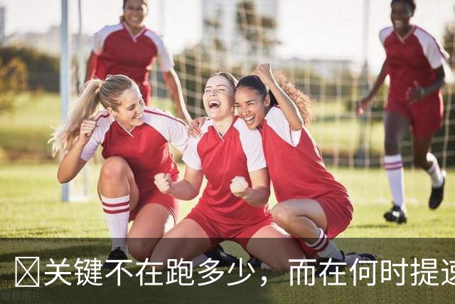 ​关键不在跑多少，而在何时提速？瓜帅克洛普早已说透
