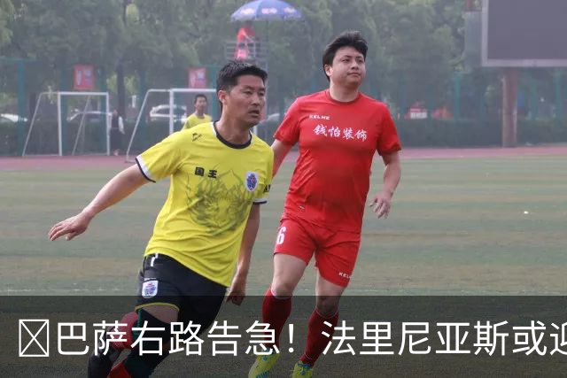 ​巴萨右路告急！法里尼亚斯或迎正式比赛首秀