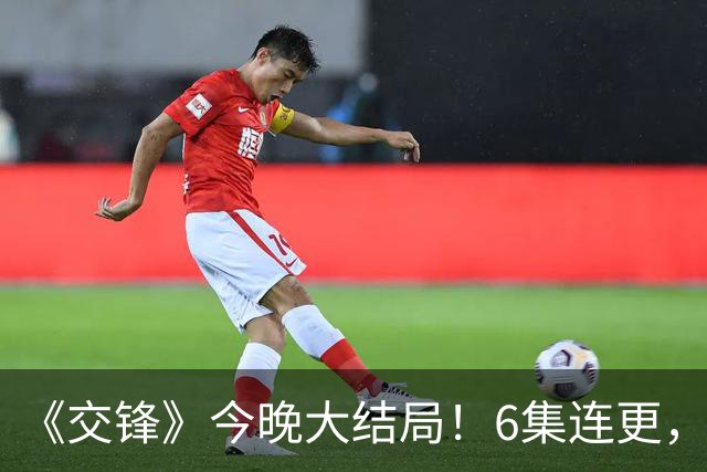《交锋》今晚大结局！6集连更，朱应甲到底怎么死的？