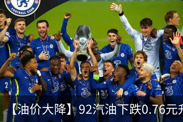 【油价大降】92汽油下跌0.76元/升，接近“6元时代”后“开挂”上涨，油价靠近“2026年最大上涨”后，下次10月29日调价，预涨305元/吨！