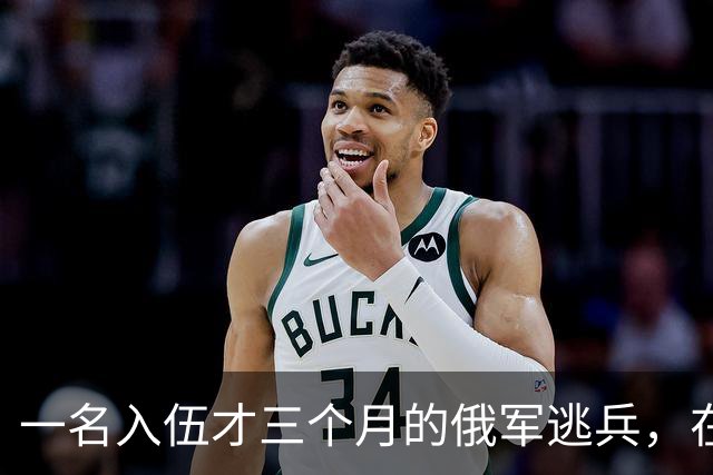 一名入伍才三个月的俄军逃兵，在乌东村落枪杀了五名熟睡的乌军无人机操作员，得手后不仅没往己方防线跑，反而端着枪一头扎进了乌克兰