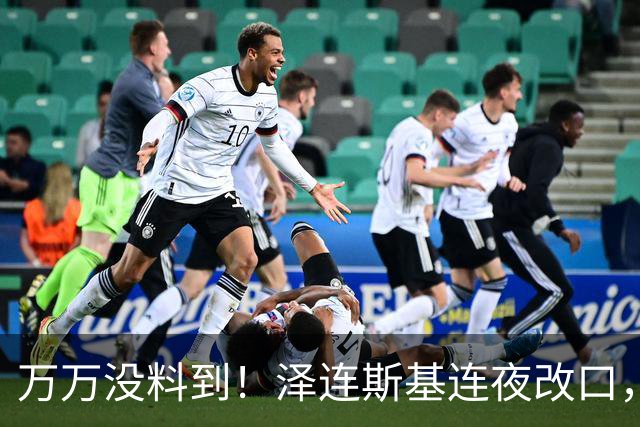 万万没料到！泽连斯基连夜改口，以舍北约换领土，西方都看呆了！