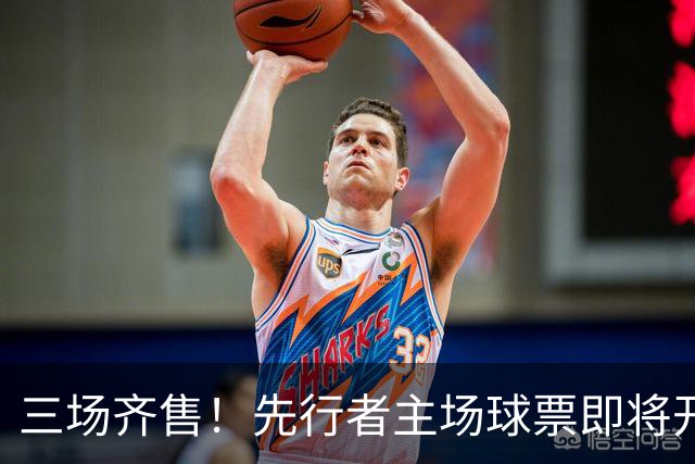 三场齐售！先行者主场球票即将开售