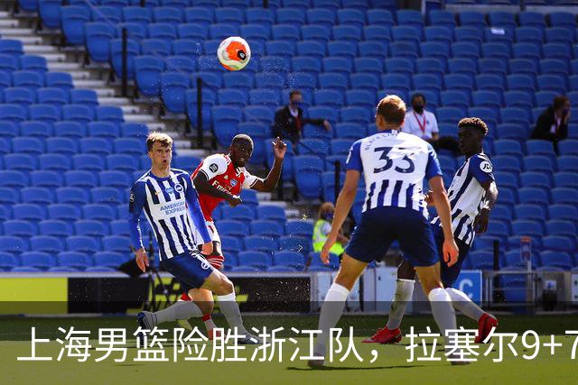 上海男篮险胜浙江队，拉塞尔9+7投篮失准，古德温32+8+7，打出团队篮球