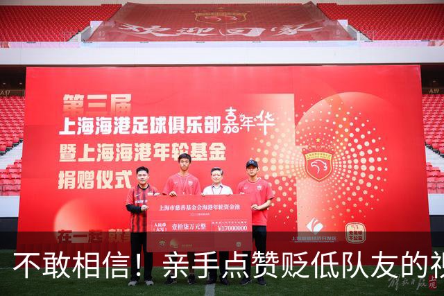不敢相信！亲手点赞贬低队友的视频，罗哥最后的体面也不要了？