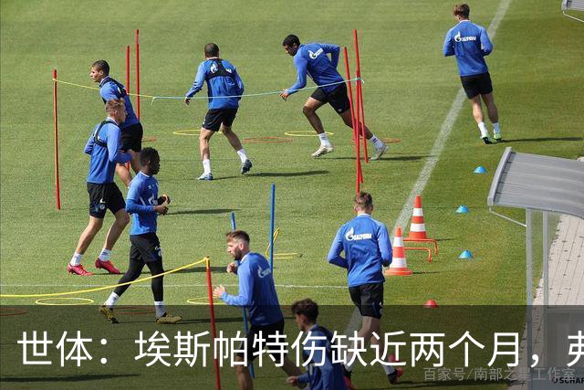 世体：埃斯帕特伤缺近两个月，弗里克启用青训应急