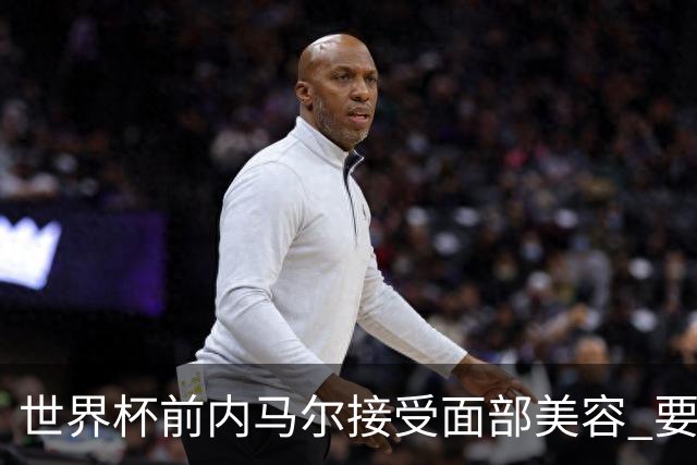 世界杯前内马尔接受面部美容 要让自己变得更年轻
