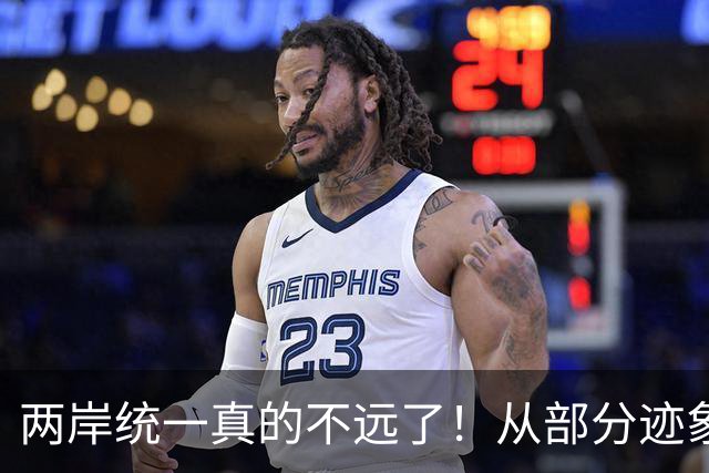 两岸统一真的不远了！从部分迹象看，我国极可能早已经做好了准备