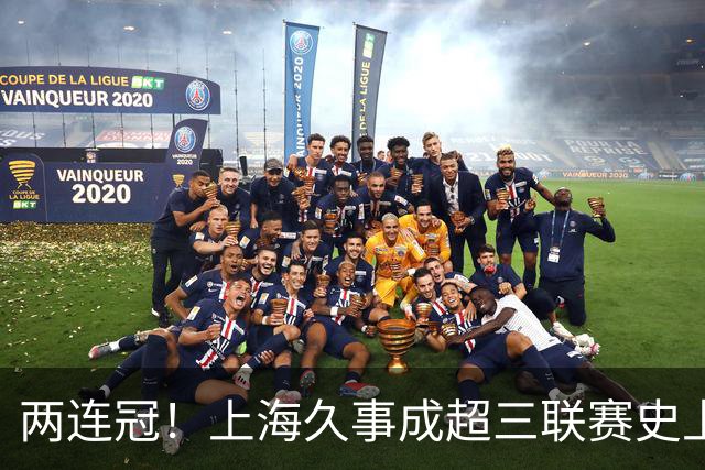 两连冠！上海久事成超三联赛史上首支卫冕球队