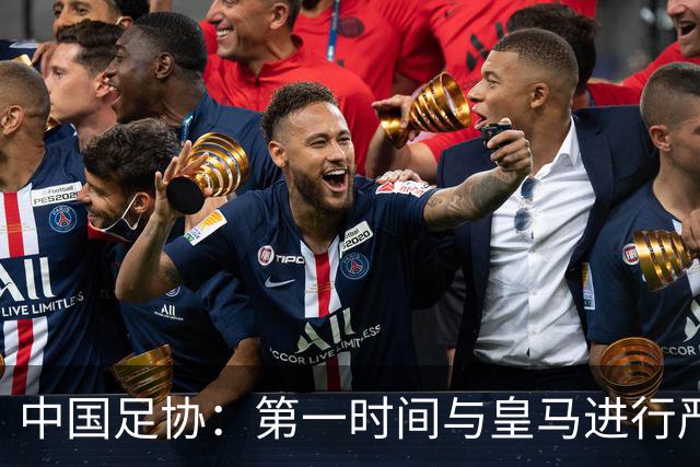 中国足协：第一时间与皇马进行严正交涉，要求涉事球员和皇马道歉