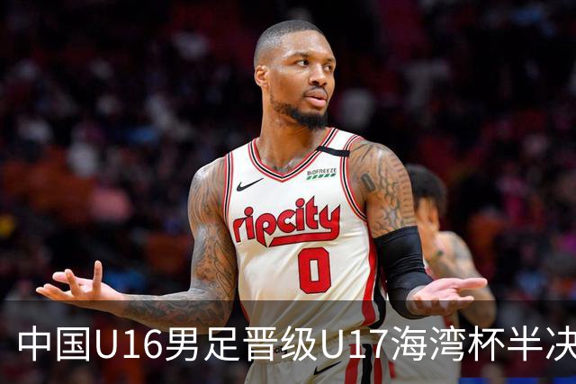 中国U16男足晋级U17海湾杯半决赛
