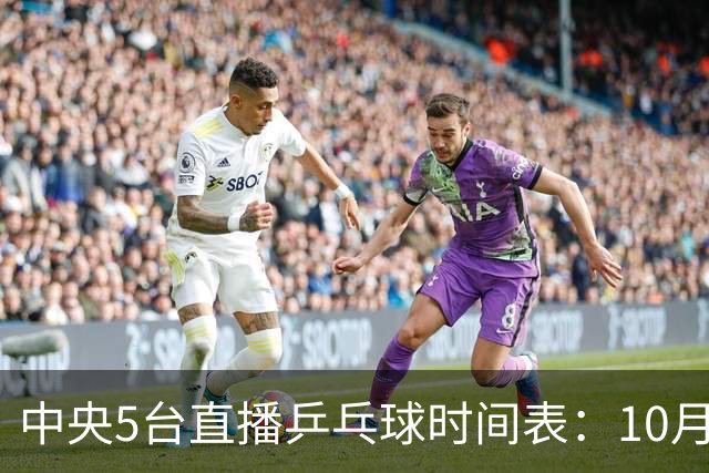 中央5台直播乒乓球时间表：10月29日CCTV5节目表、CCTV5+节目单！