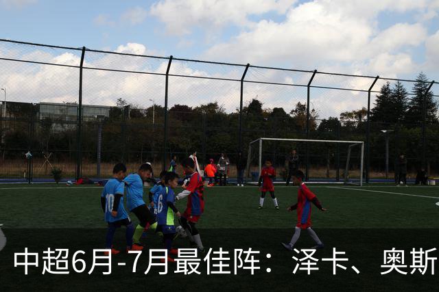 中超6月-7月最佳阵：泽卡、奥斯卡、布尼亚明领衔锋线 斯坦丘在列