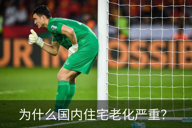 为什么国内住宅老化严重？