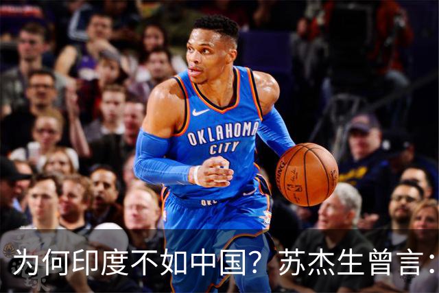 为何印度不如中国？苏杰生曾言：因西方压制印度，却故意抬高中国