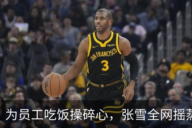 为员工吃饭操碎心，张雪全网摇蒸米饭高手！评论区涌入12万人支招