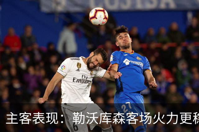 主客表现：勒沃库森客场火力更稳