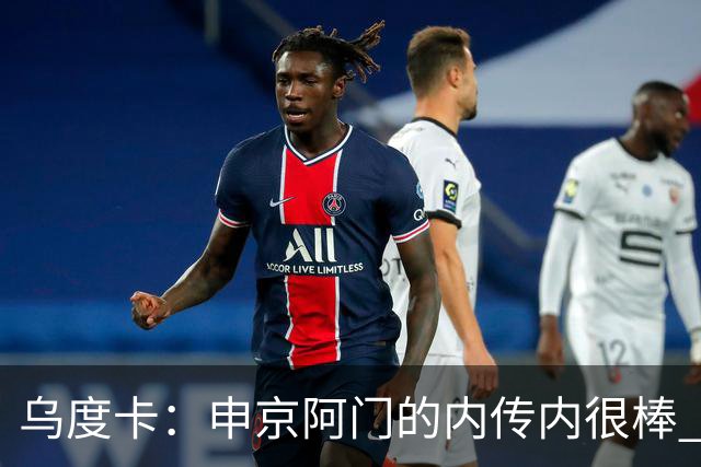 乌度卡：申京/阿门的内传内很棒 上赛季打得少是因为阿门去控球了
