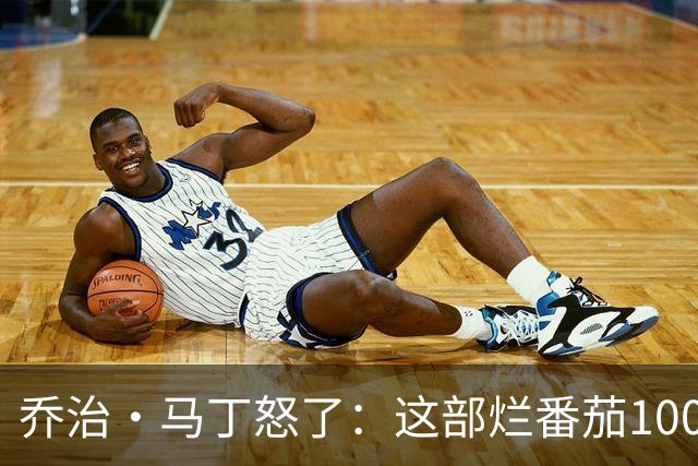 乔治·马丁怒了：这部烂番茄100%的剧，艾美奖一次没提名