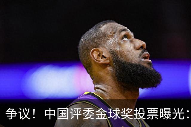 争议！中国评委金球奖投票曝光：梅西第1，凯恩仅列第4