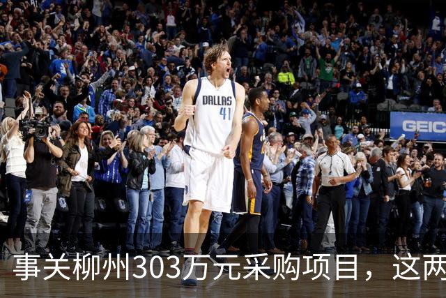 事关柳州303万元采购项目，这两家公司被查！你认识吗？