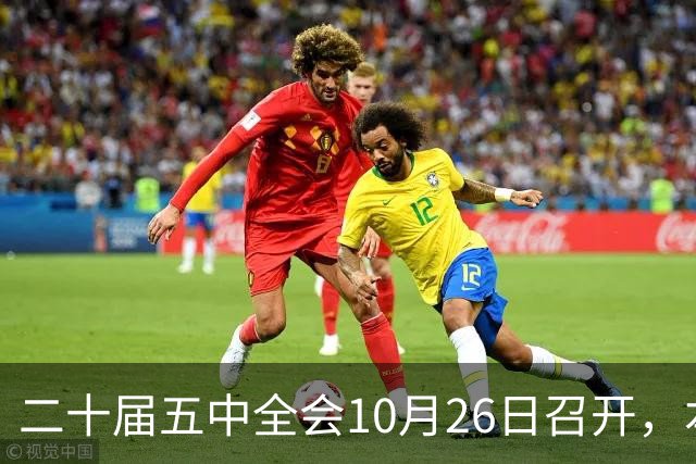 二十届五中全会10月26日召开，本次会议聚焦关系民生方方面面