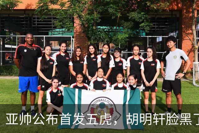 亚帅公布首发五虎，胡明轩脸黑了