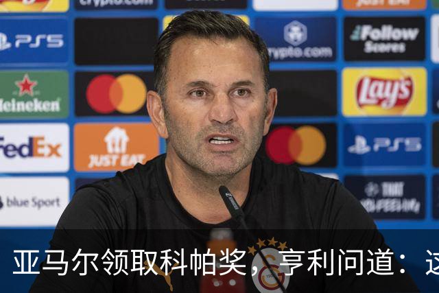 亚马尔领取科帕奖，亨利问道：这是你今晚想要的那个吗？