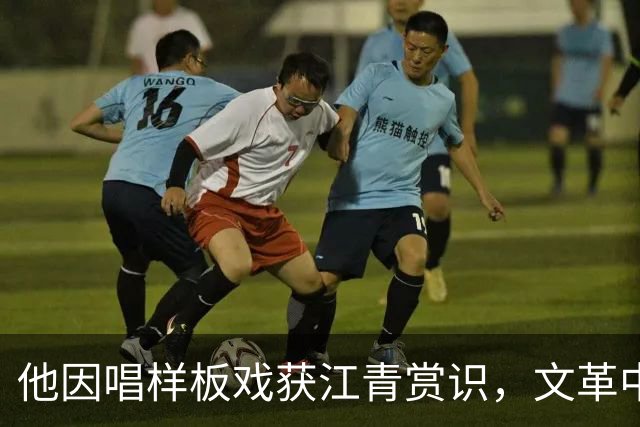 他因唱样板戏获江青赏识，文革中成“批邓”急先锋，下场如何？