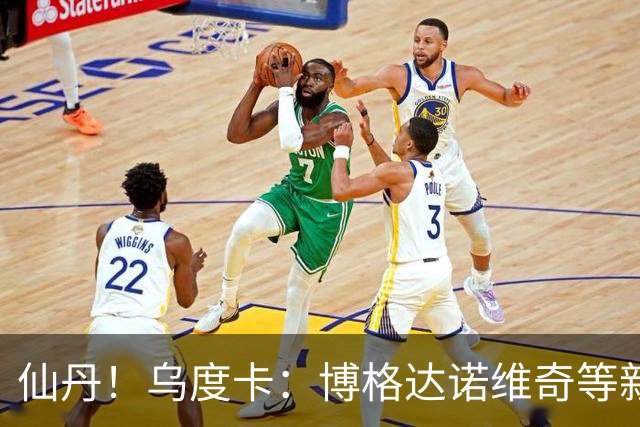 仙丹！乌度卡：博格达诺维奇等新援弥补了球队弱点 并增加了深度