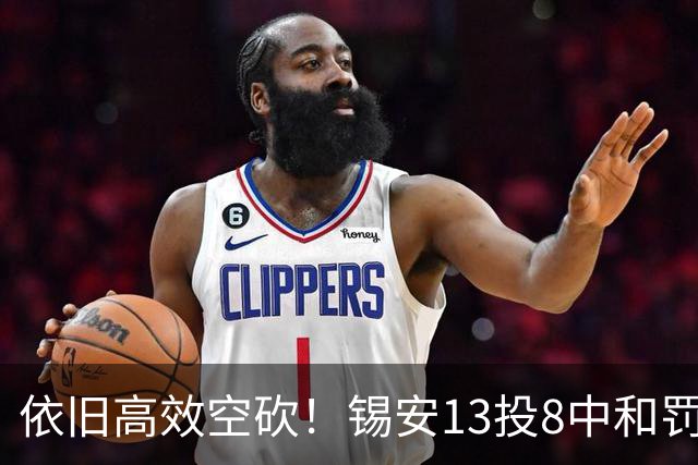 依旧高效空砍！锡安13投8中&罚球8中7 砍下23分6篮板2助攻3抢断
