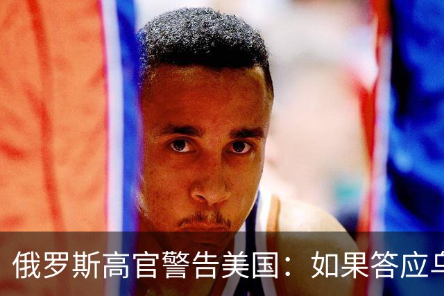 俄罗斯高官警告美国：如果答应乌克兰的要求，将导致全面太空大战