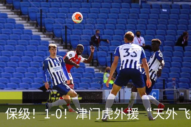 保级！1-0！津门虎外援“天外飞仙”，已成功上岸，河南问题不大
