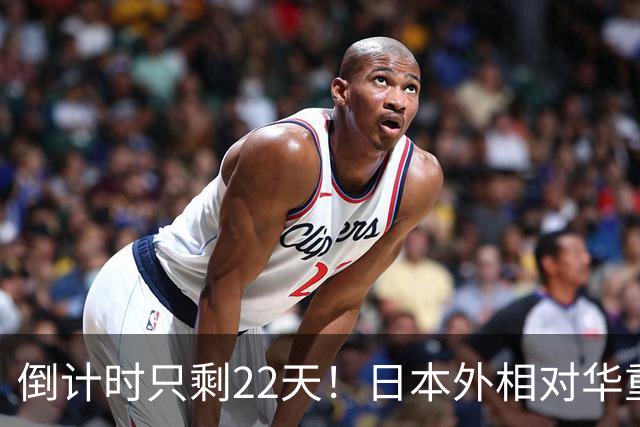 倒计时只剩22天！日本外相对华重磅表态，高市要来参加APEC了？
