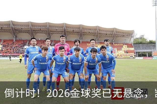 倒计时！2026金球奖已无悬念，凯恩断层领跑，姆巴佩亚马尔陪跑
