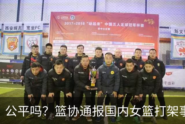 公平吗？篮协通报国内女篮打架事件，丁奕可遭遇禁赛8场惹争议，高校方风平浪静