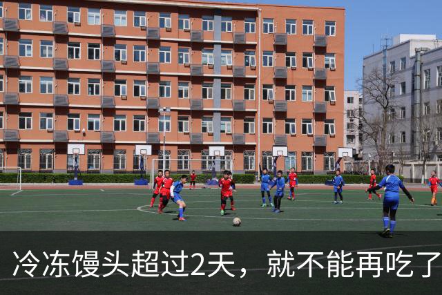 冷冻馒头超过2天，就不能再吃了？你要彻底了解下了