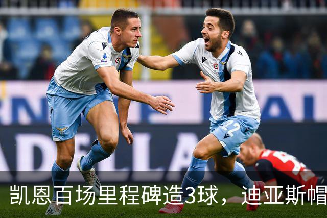 凯恩百场里程碑造3球，迪亚斯帽子戏法，拜仁6-1血洗莱比锡
