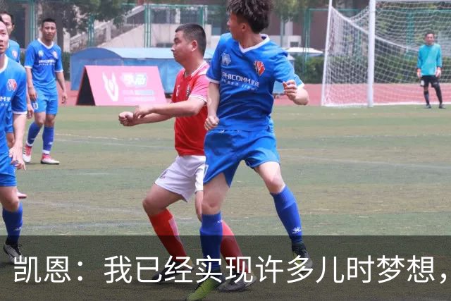 凯恩：我已经实现许多儿时梦想，对至今的职业生涯感到自豪