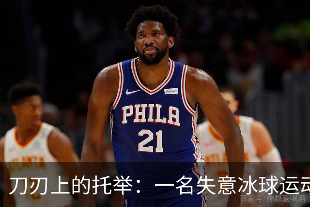 刀刃上的托举：一名失意冰球运动员的人生下半场
