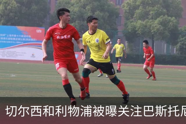 切尔西和利物浦被曝关注巴斯托尼，但国米目前没有出售压力