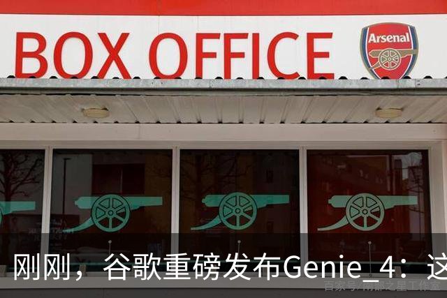刚刚，谷歌重磅发布Genie 4：这才是真正的「世界模型」！