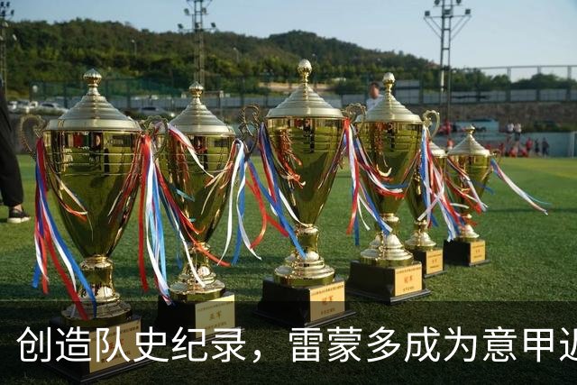 创造队史纪录，雷蒙多成为意甲近11年最年轻的本土戴帽球员