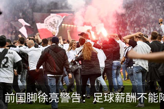前国脚徐亮警告：足球薪酬不能降，若继续将无人问津