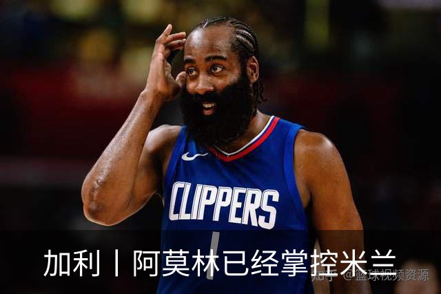 加利丨阿莫林已经掌控米兰