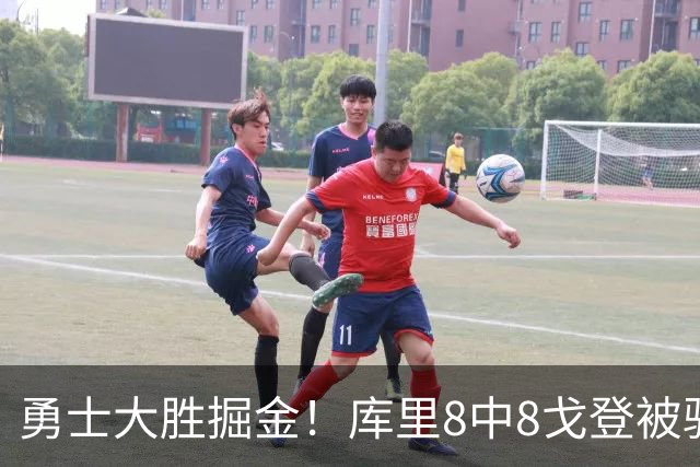 勇士大胜掘金！库里8中8戈登被驱逐，约基奇19+11，伦德博格31分13罚