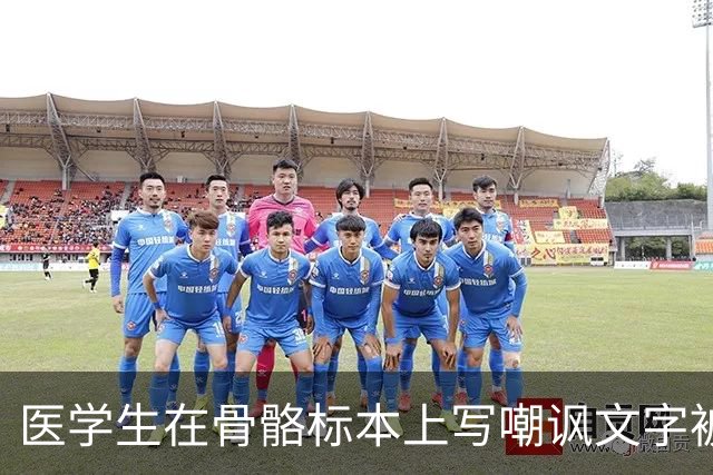 医学生在骨骼标本上写嘲讽文字被曝光，网友怒了：别拿大体老师开玩笑