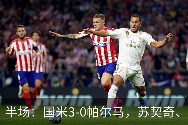 半场：国米3-0帕尔马，苏契奇、图拉姆破门，恰20点射
