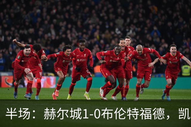 半场：赫尔城1-0布伦特福德，凯莱赫低级失误，麦克布涅点射