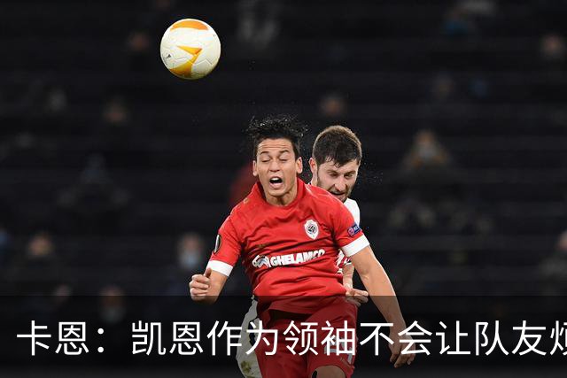卡恩：凯恩作为领袖不会让队友烦躁 拜仁缺少顶级替补是有意为之